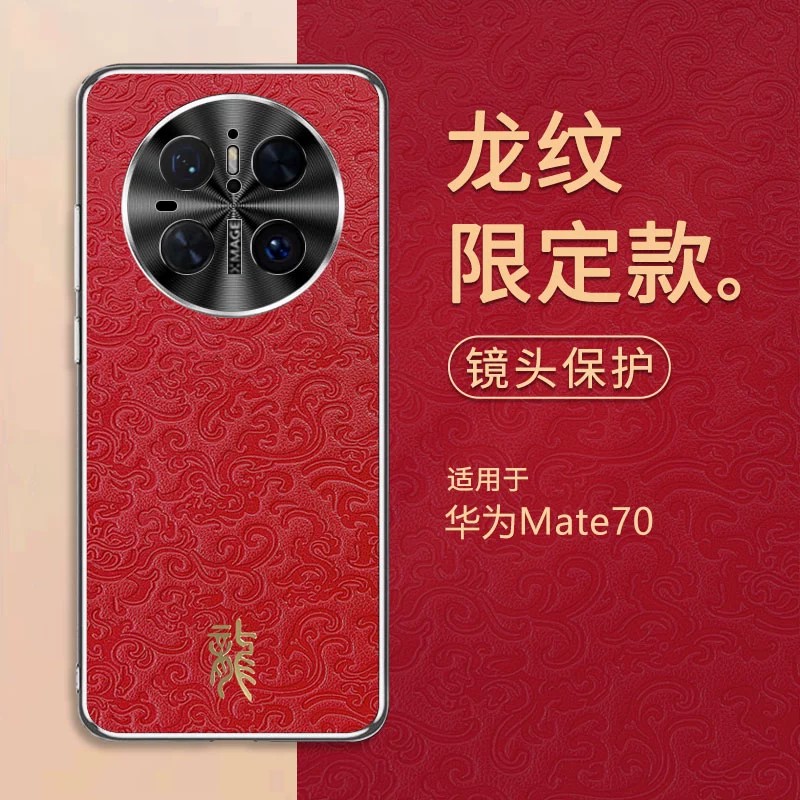 适用华为mate70pro+手机壳mete70龙纹祥云meat浮雕皮革m70por十金属镜头后壳mat麦特pr0加超薄软边mater皮纹p