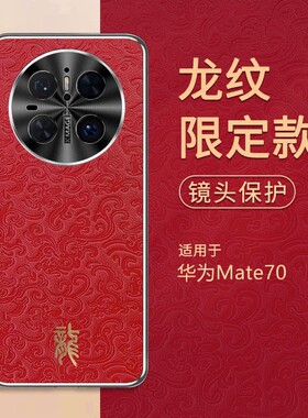 适用华为mate70pro+手机壳mete70龙纹祥云meat浮雕皮革m70por十金属镜头后壳mat麦特pr0加超薄软边mater皮纹p
