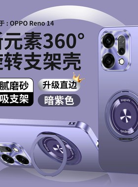 适用opporeno14手机壳reno14pro时尚磨砂oppo145g金属镜头外壳oppreno全包por直边0pp0ren014pr0磁吸支点支架