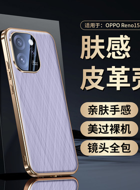 适用opporeno15手机壳reno15pro高端金丝银锦皮革oppo5g全包镜头reon14电镀por皮质opreno防摔rone新款plw110