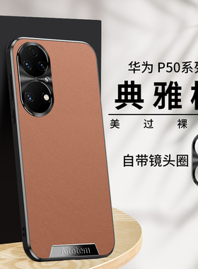 适用华为p50pro手机壳p50e曲屏高级感素皮鼎桥p50金属镜头全包tdtechp50硅胶p5oe直边p505g皮革tdtech新款pr0