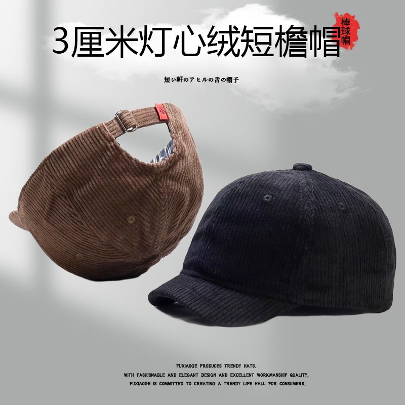 新款秋冬3cm灯芯绒短檐帽子男女同款棒球帽百搭条绒个性短沿帽子