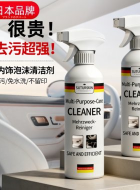 日本进口座椅清洗剂车内顶棚去污