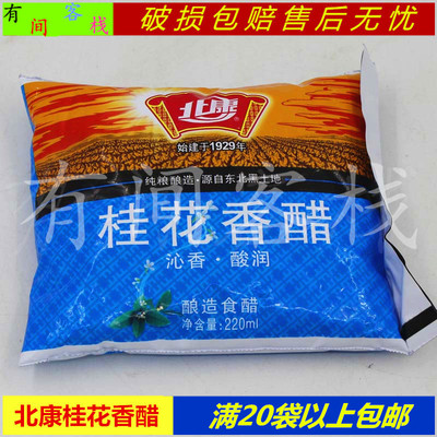 北康桂花厨房调味品20袋包邮香醋