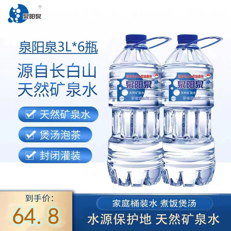 泉阳泉长白山天然矿泉水3升大瓶