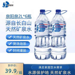 泉阳泉长白山天然矿泉水大瓶装弱碱性饮用水2L*2大桶装泡茶水包邮