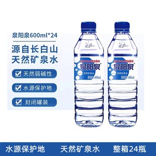 泉阳泉长白山600ml*24瓶天然矿泉水整箱小瓶装车载饮用水弱碱性