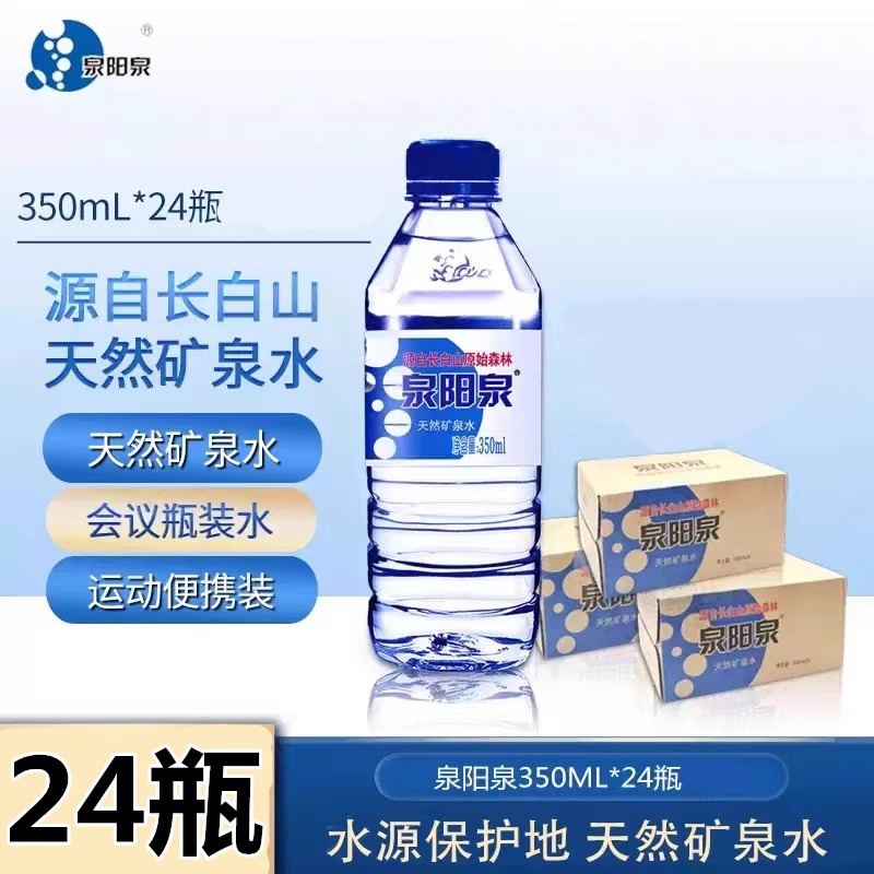 泉阳泉矿泉水长白山天然弱碱性饮用水350ml*24瓶装整箱全国包邮 咖啡/麦片/冲饮 饮用水 原图主图