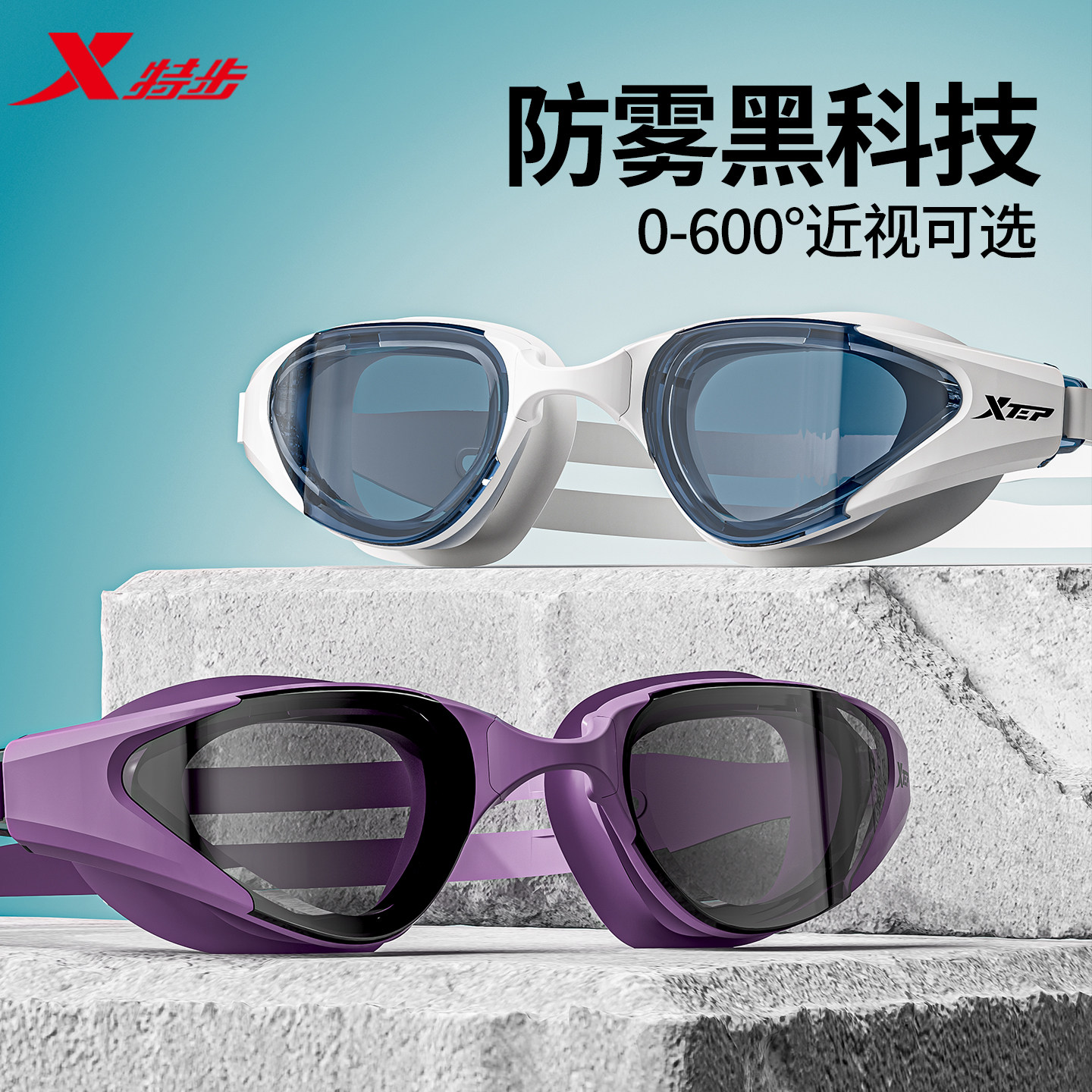 特步泳镜高清防雾防水近视度数女士专业游泳眼镜男潜水泳帽套装备