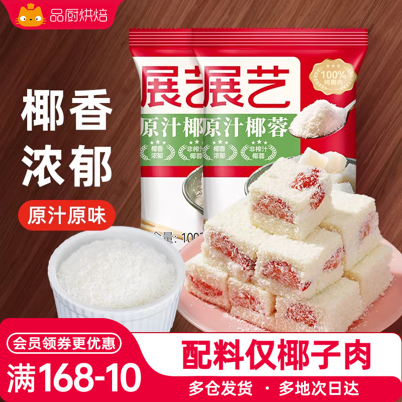 展艺椰蓉粉椰子丝碎椰奶酥糯米滋奶油小方月饼馅料烘焙专用材料
