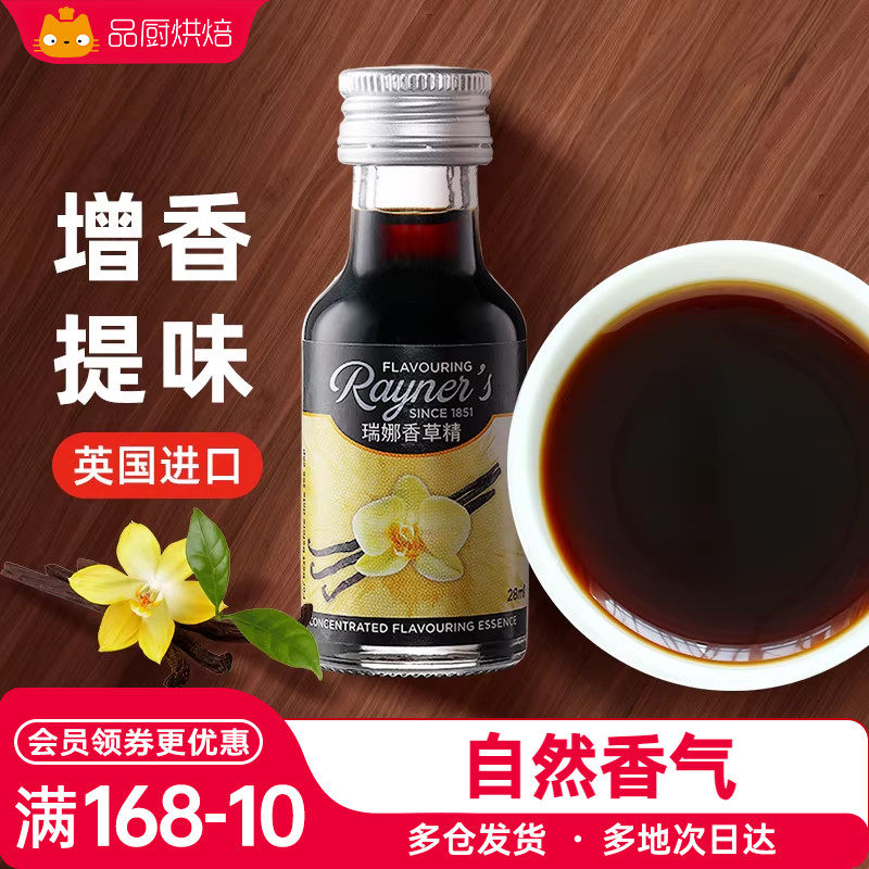 瑞娜香草精28ml英国进口荚膏蛋糕家用食用烘焙朗姆酒做冰淇淋原料