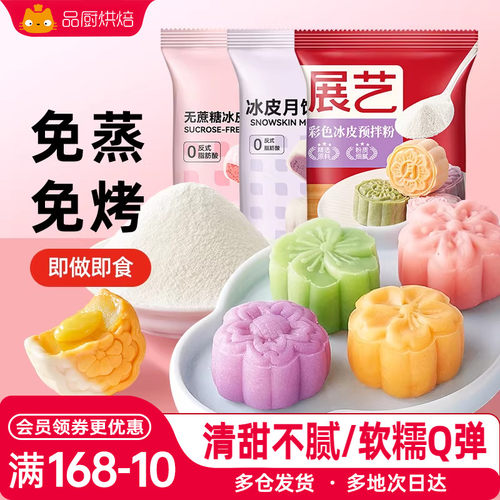 展艺冰皮月饼预拌粉免蒸烤