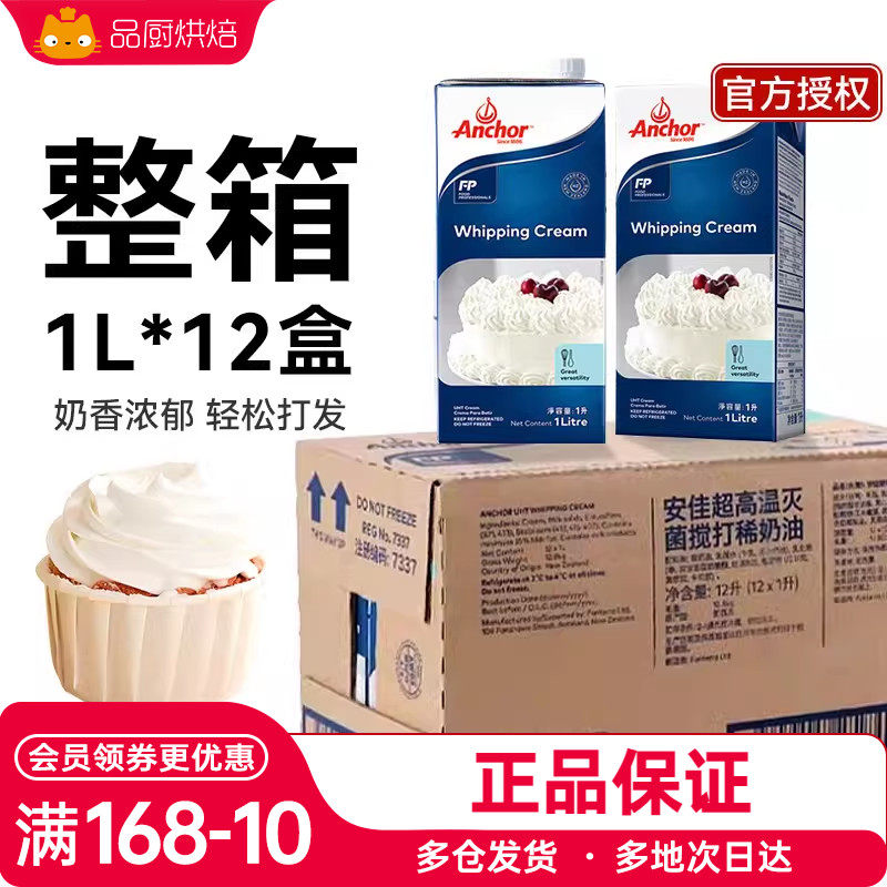 整箱安佳淡奶油1L*12动物性稀奶油蛋糕蛋挞液裱花烘焙家商用批发