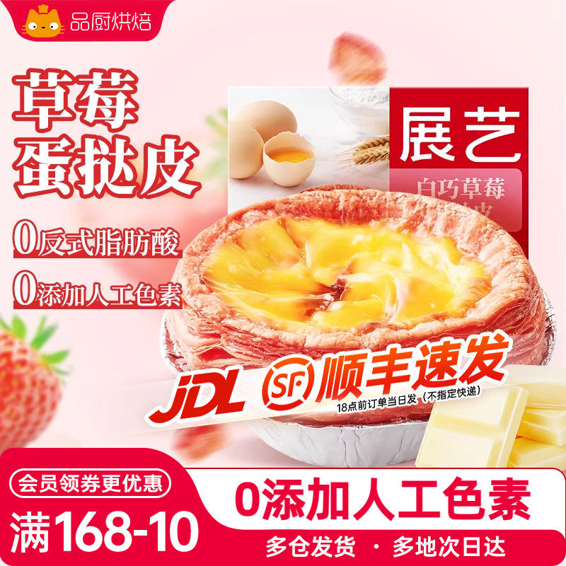 展艺草莓蛋挞皮蛋挞液套餐烘焙家用空气炸锅半成品组合官方旗舰店
