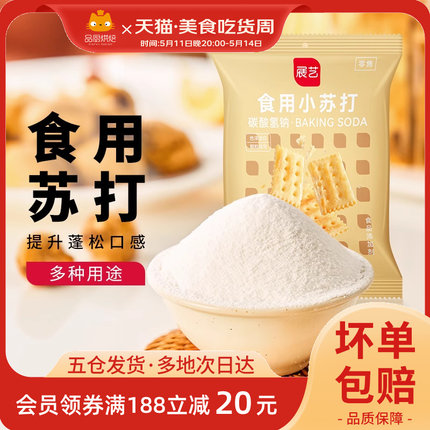 展艺食用小苏打粉250g苏打饼干面包蛋糕食品级家用多功能烘焙碱粉