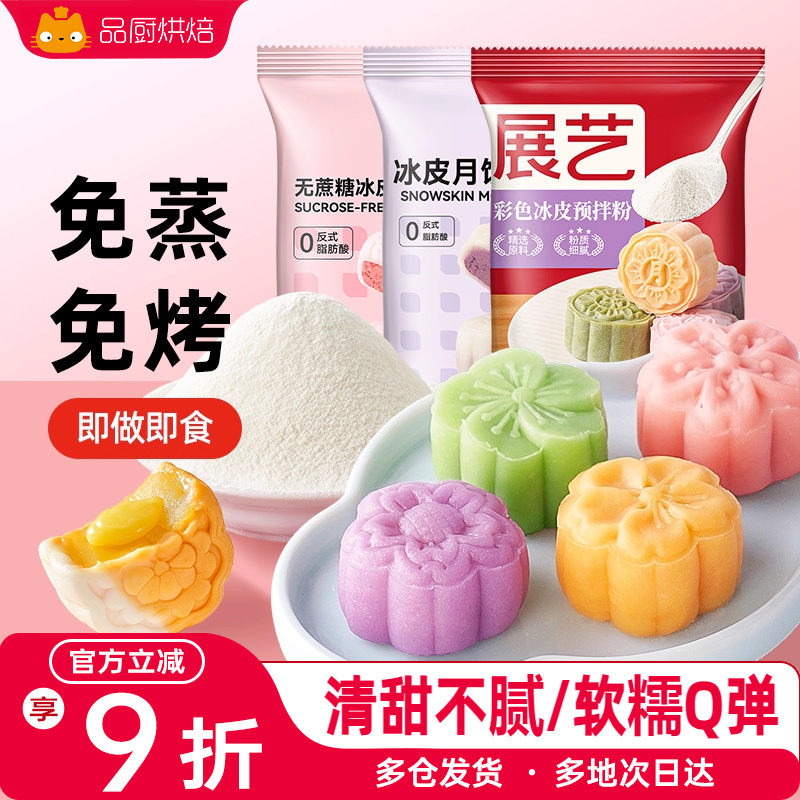 展艺冰皮月饼预拌粉彩色套装冰皮专用粉免蒸烤商用制作烘焙原材料
