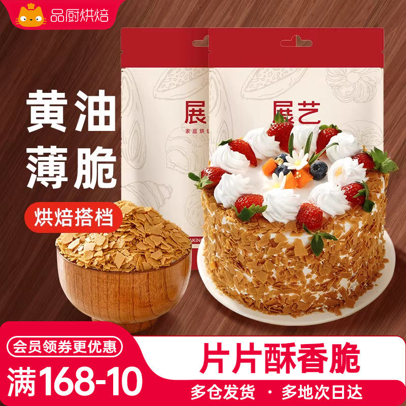 展艺黄油脆片500g 紫薯薄脆片碎饼干冰淇淋装饰蛋糕夹心烘焙配料