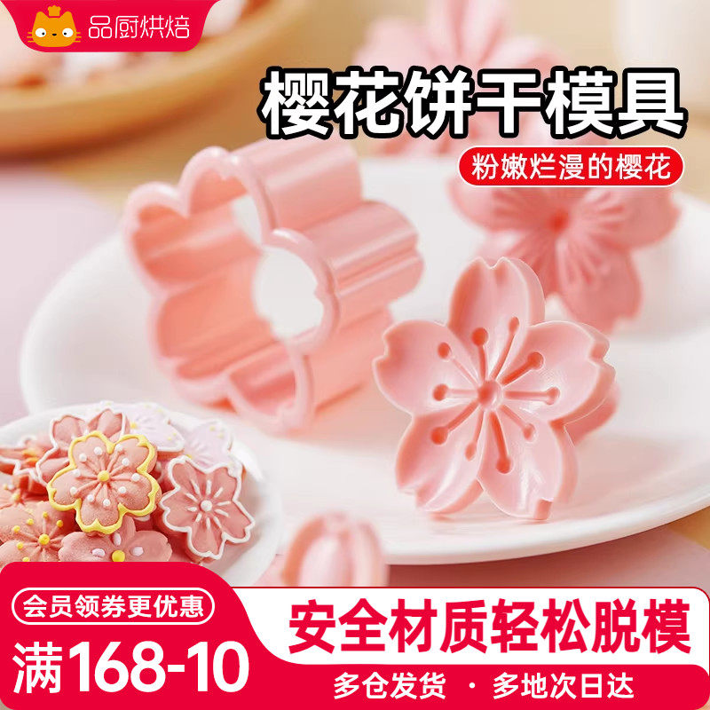 展艺樱花饼干模具按压一体式曲奇蔓越莓立体压花造型翻糖烘焙工具