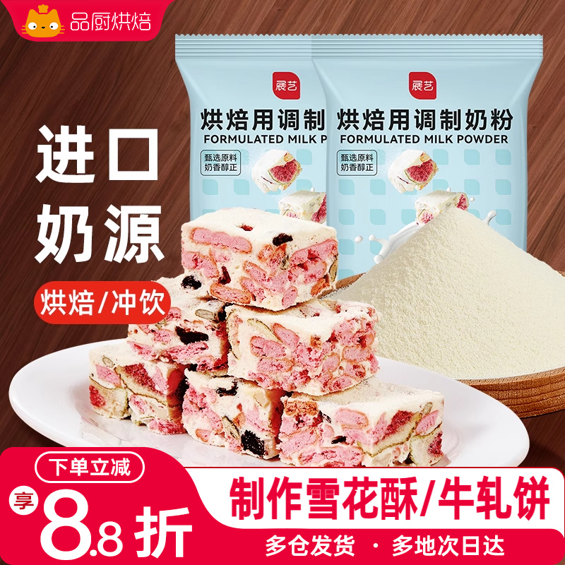 展艺烘焙用调制奶粉500g 雪花酥牛轧糖饼干奶枣蛋糕奶粉专用商用