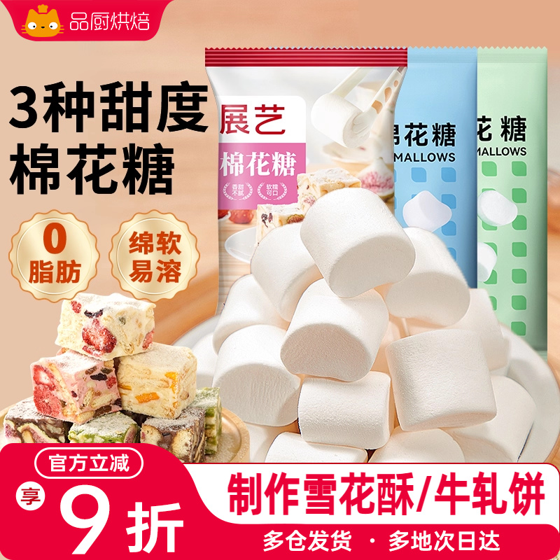 展艺棉花糖烘焙专用低甜500g 雪花酥饼干奶枣蔓越莓牛轧糖原材料