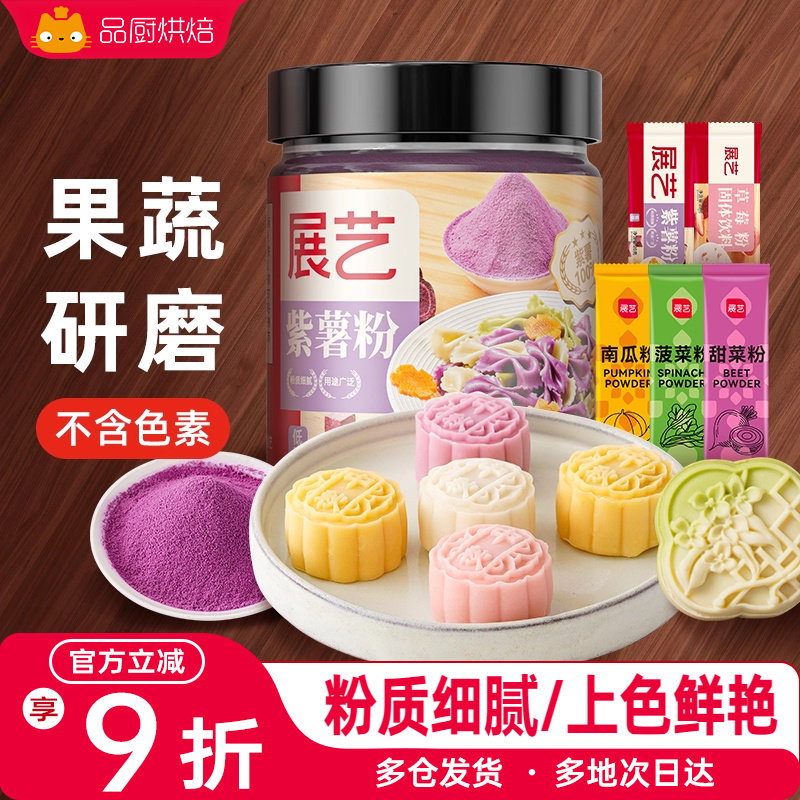 展艺紫薯粉果蔬粉月饼南瓜草莓红曲粉蒸馒头烘焙调色家用食用色素