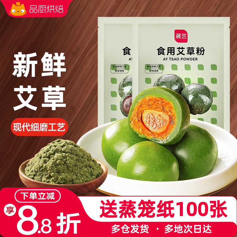 展艺食用艾草粉50g 豆沙蛋黄肉松青团预拌糯米粉艾叶糍粑家用材料