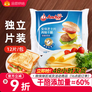 安佳芝士片12片即食儿童奶酪棒原材料三明治专用汉堡泡面烘焙家用