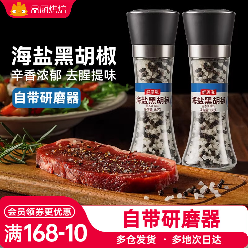 鲜恩滋海盐黑胡椒低脂餐研磨器