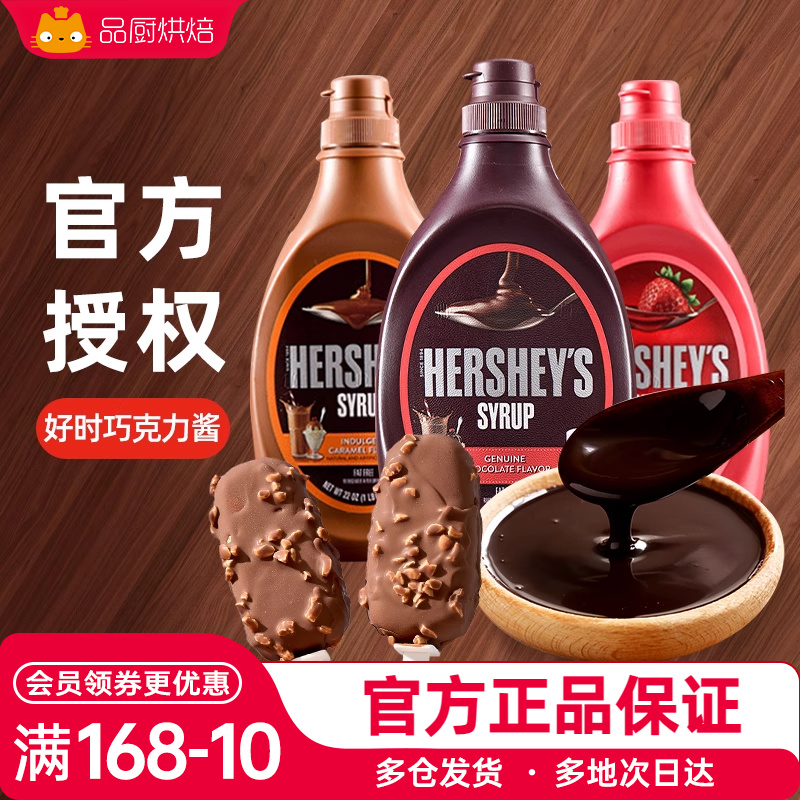 好时巧克力酱623g瓶焦糖摩卡糖浆椰乳奶可可粉咖啡专用糖奶油烘焙