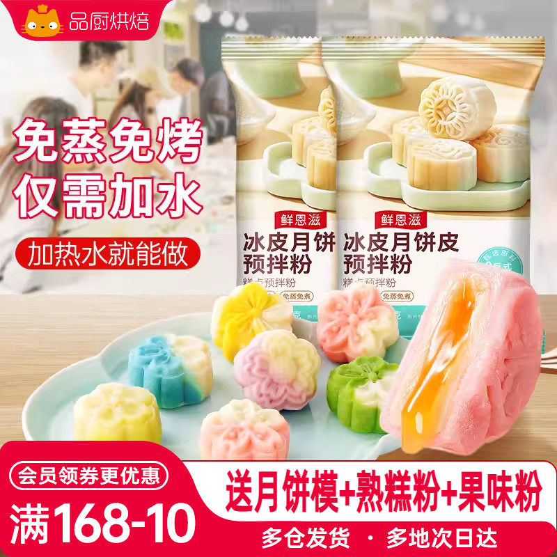 冰皮月饼预拌粉全套原材料专用套装免蒸制作商用月饼烘焙diy套装