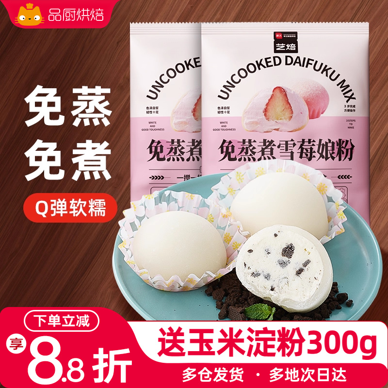 展艺雪媚娘预拌粉免蒸免煮