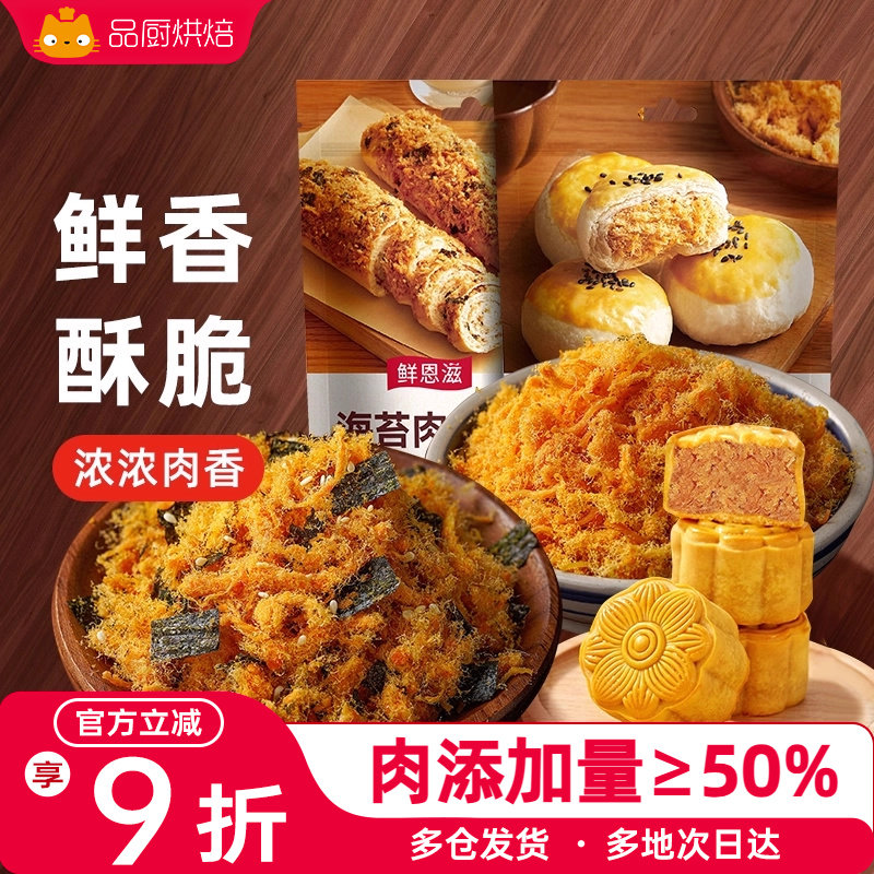 鲜恩滋寿司肉松馅月饼馅料小贝烘焙专用添加海苔碎儿童官方旗舰店