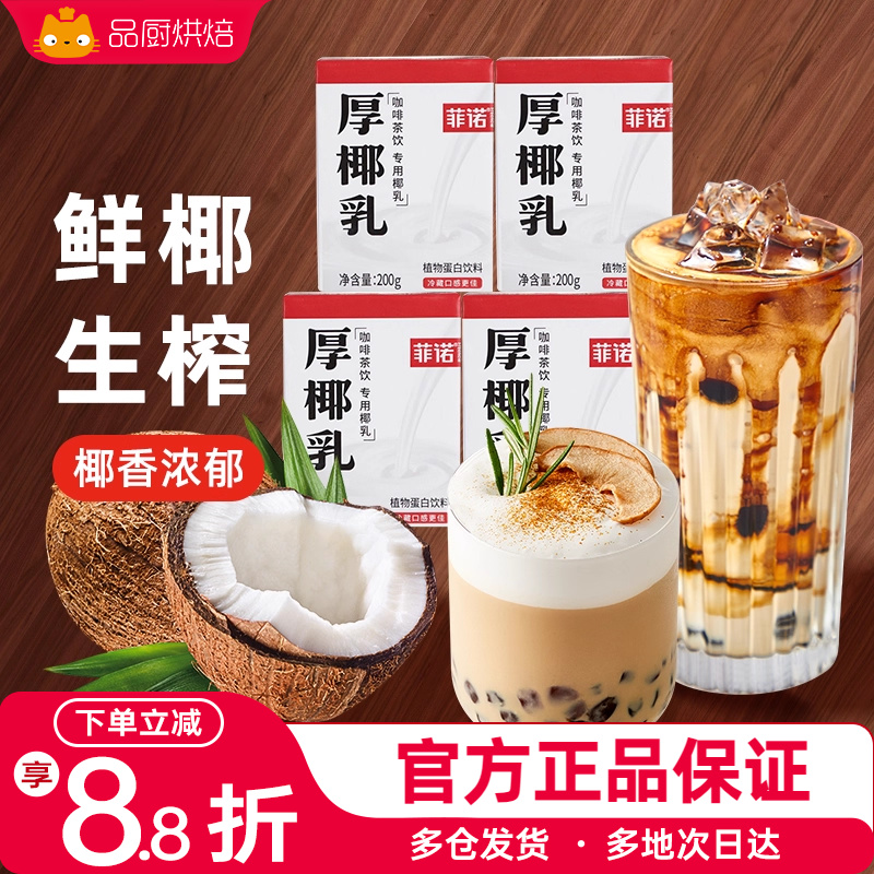 菲诺200ml*24盒咖啡店同款厚椰乳