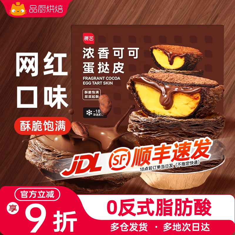 展艺可可蛋挞皮葡式挞液烘焙家用