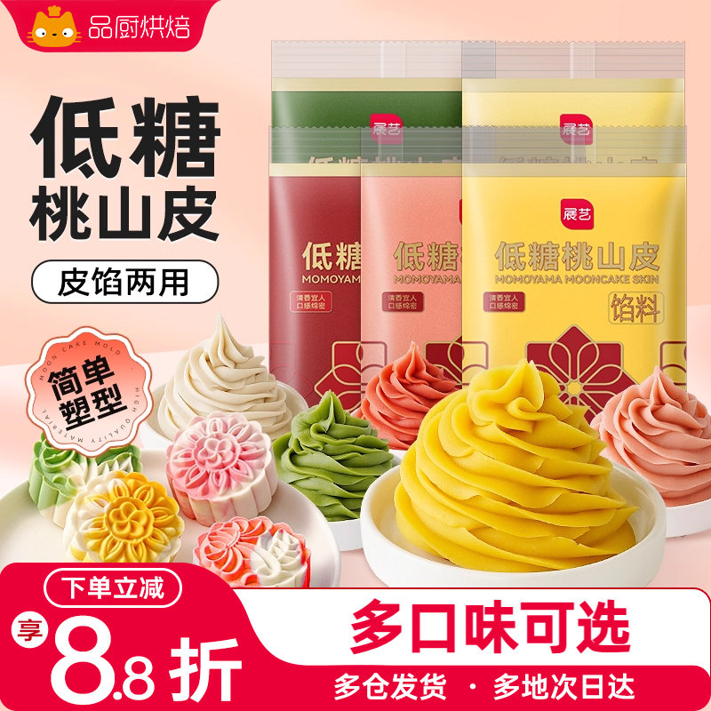 展艺桃山皮月饼食品馅料半成品家用奶黄馅冰皮预拌粉家用烘焙材料