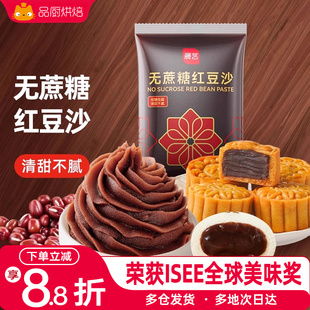 展艺低糖水洗红豆沙馅料玫瑰豆沙广式冰皮月饼馅料蛋黄酥家用烘焙