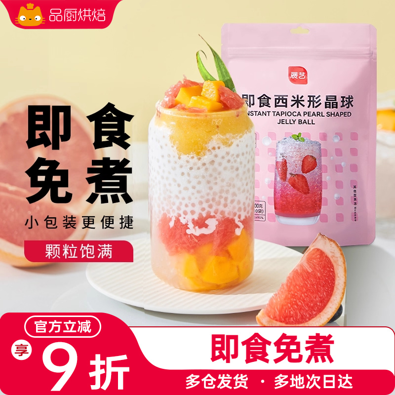 展艺西米露即食奶茶专用芋圆杨枝