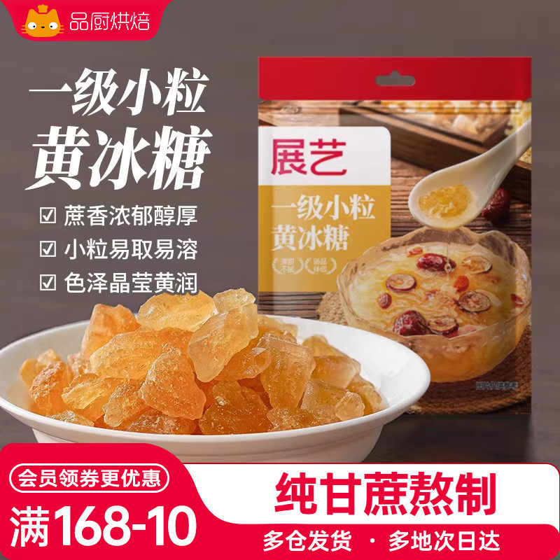 展艺黄冰糖一级小粒易溶色泽黄润