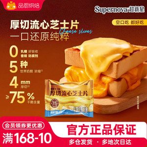 飞鹤Supernova超新星芝士片高钙奶酪片烘焙原料汉堡三明治用192g