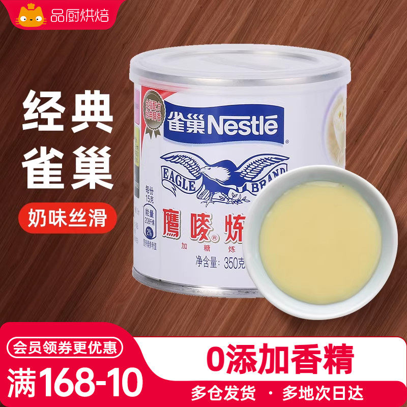 雀巢鹰唛炼乳家用350g面包咖啡炼奶茶店专用蛋挞液商用烘焙小包装