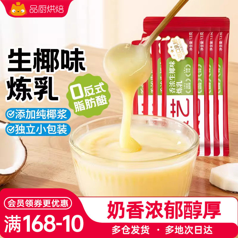 展艺炼乳小包生椰味烘培