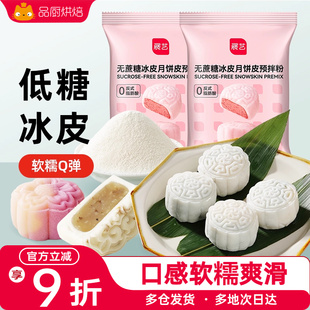展艺冰皮月饼预拌粉冰皮专用粉水晶免蒸烤家用烘焙原料