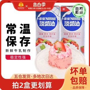 雀巢淡奶油250ml 2蛋糕面包动物食家用烘焙冰淇淋小包装 家用专用