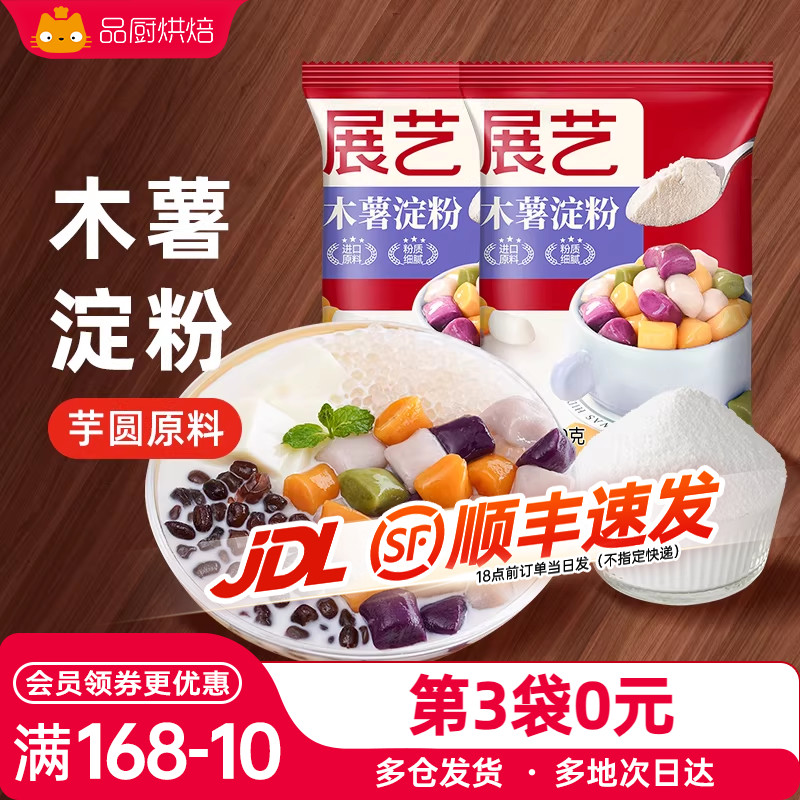 展艺小芋圆珍珠奶茶专用木薯淀粉纯手工做麻薯粉自制家用食用烘焙