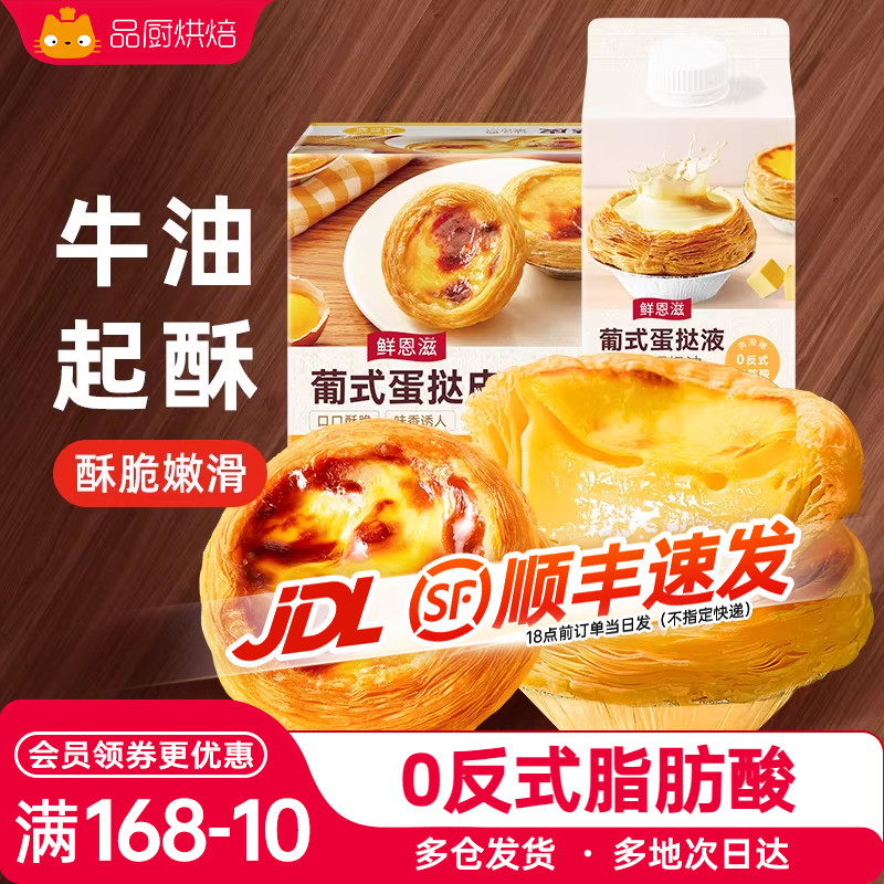 鲜恩滋葡式蛋挞皮蛋挞液