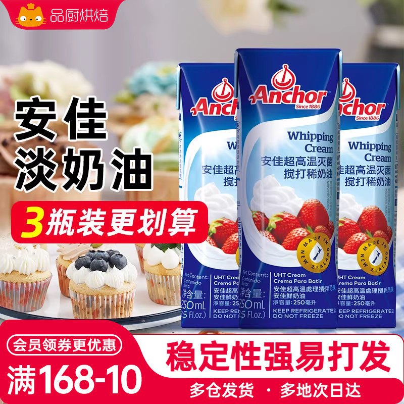 安佳淡奶油250ml动物稀奶油蛋糕裱花慕斯面包家用烘焙小包装专用