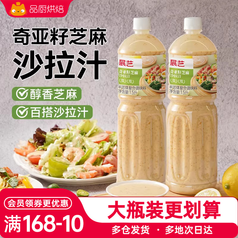 展艺奇亚籽芝麻沙拉1.5L