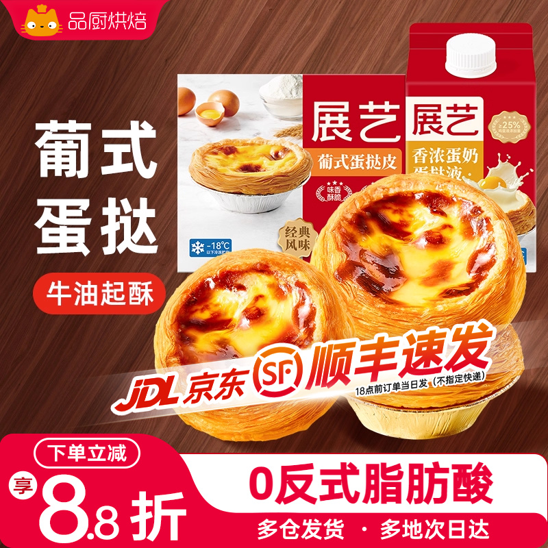 展艺家用烘焙自制蛋挞液