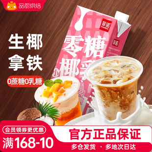菲诺零糖椰乳厚椰奶椰汁生椰拿铁0无糖椰浆椰子汁咖啡专用饮料