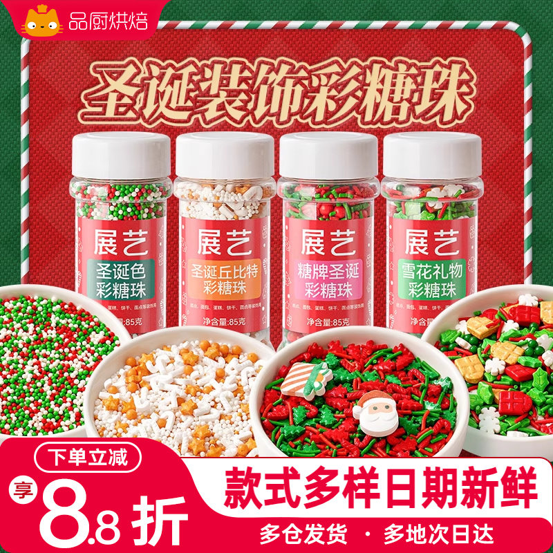 展艺圣诞节蛋糕装饰糖珠彩针冰淇淋甜甜圈糖果烘焙饼干曲奇巧克力,粮油调味/速食/干货/烘焙,其他,淘宝优惠券,粉丝福利购,淘宝优惠卷